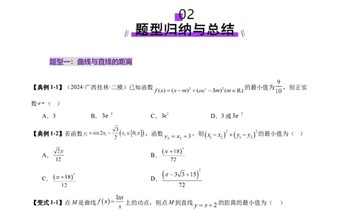 重难点突破09导数中的&ldquo;距离&rdquo;问题（八大题型）（原卷版）_2.2025数学总复习_2025年新高考资料_一轮复习_2025年高考数学一轮复习讲练测（新教材新高考，含2024高考真题）