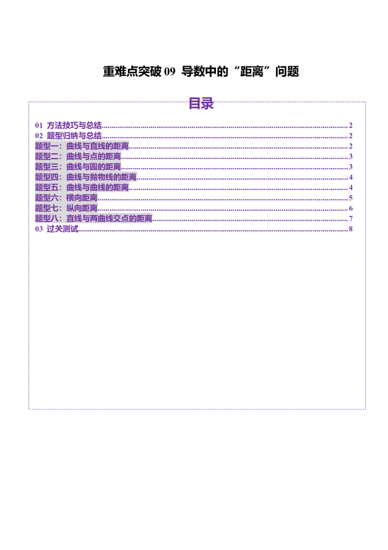 重难点突破09导数中的&ldquo;距离&rdquo;问题（八大题型）（原卷版）_2.2025数学总复习_2025年新高考资料_一轮复习_2025年高考数学一轮复习讲练测（新教材新高考，含2024高考真题）