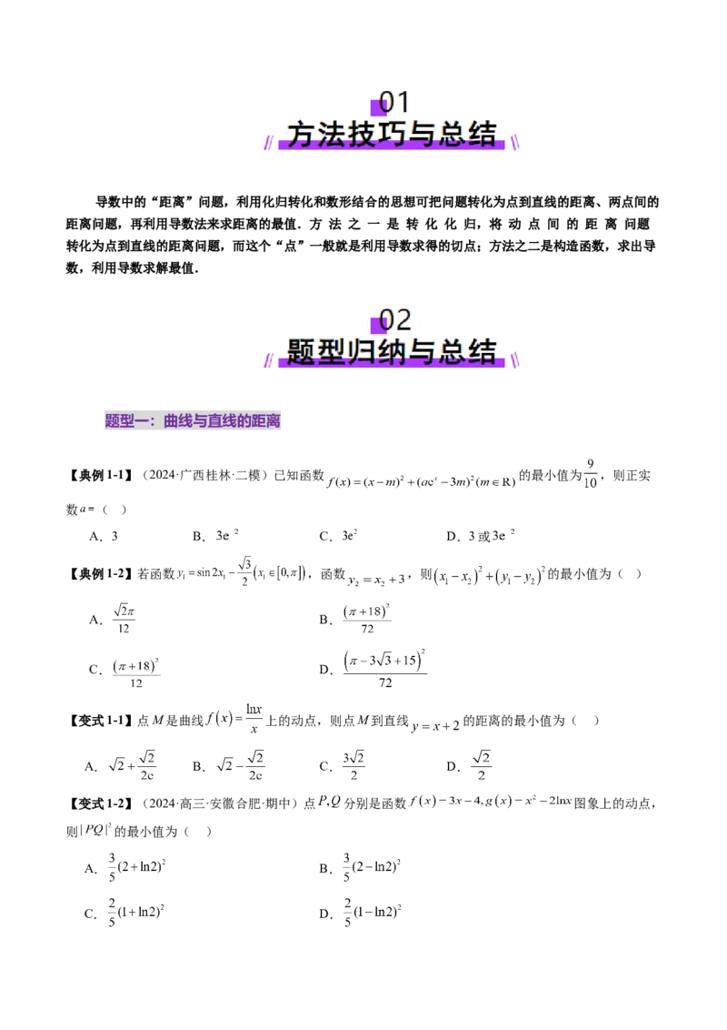 重难点突破09导数中的&ldquo;距离&rdquo;问题（八大题型）（原卷版）_2.2025数学总复习_2025年新高考资料_一轮复习_2025年高考数学一轮复习讲练测（新教材新高考，含2024高考真题）
