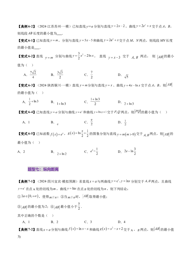 重难点突破09导数中的&ldquo;距离&rdquo;问题（八大题型）（原卷版）_2.2025数学总复习_2025年新高考资料_一轮复习_2025年高考数学一轮复习讲练测（新教材新高考，含2024高考真题）