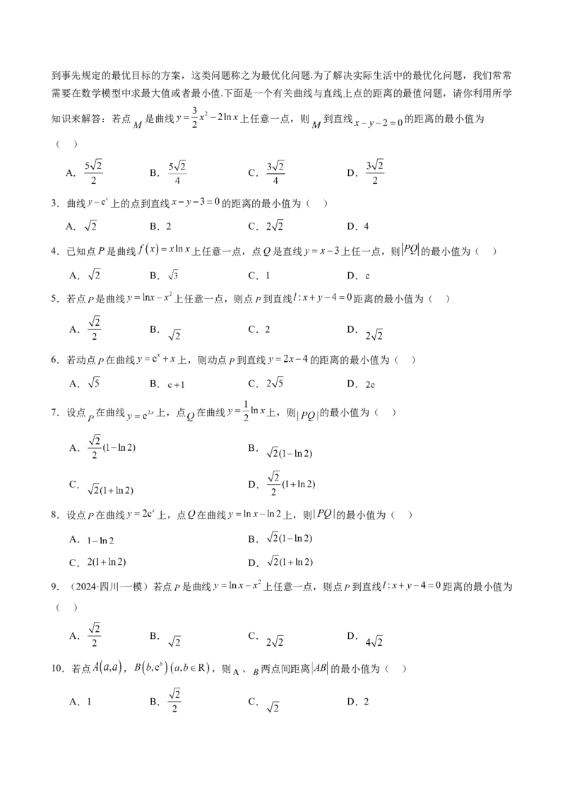 重难点突破09导数中的&ldquo;距离&rdquo;问题（八大题型）（原卷版）_2.2025数学总复习_2025年新高考资料_一轮复习_2025年高考数学一轮复习讲练测（新教材新高考，含2024高考真题）