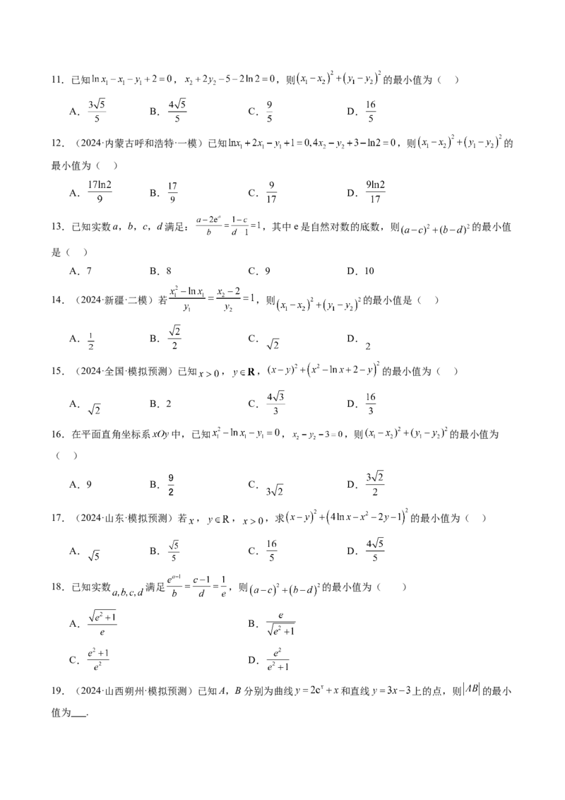 重难点突破09导数中的&ldquo;距离&rdquo;问题（八大题型）（原卷版）_2.2025数学总复习_2025年新高考资料_一轮复习_2025年高考数学一轮复习讲练测（新教材新高考，含2024高考真题）
