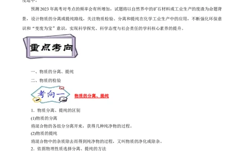 考点50物质的分离、提纯和检验（解析版）_05高考化学_通用版（老高考）复习资料_2023年复习资料_一轮复习_备战2023年高考化学一轮复习考点帮（全国通用）