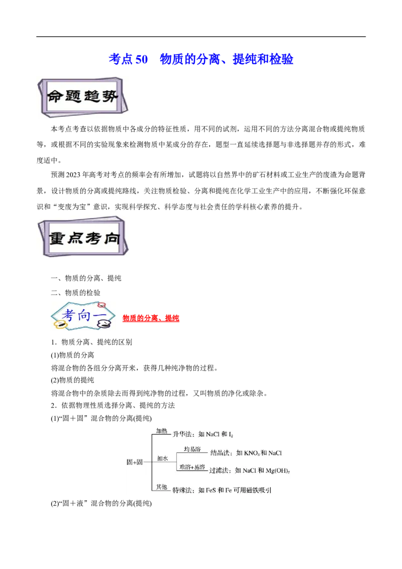考点50物质的分离、提纯和检验（解析版）_05高考化学_通用版（老高考）复习资料_2023年复习资料_一轮复习_备战2023年高考化学一轮复习考点帮（全国通用）