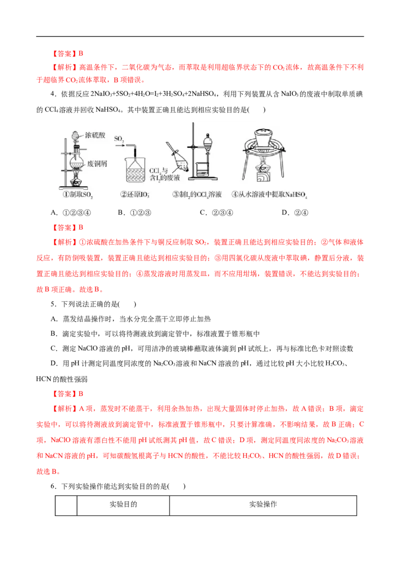 考点50物质的分离、提纯和检验（解析版）_05高考化学_通用版（老高考）复习资料_2023年复习资料_一轮复习_备战2023年高考化学一轮复习考点帮（全国通用）