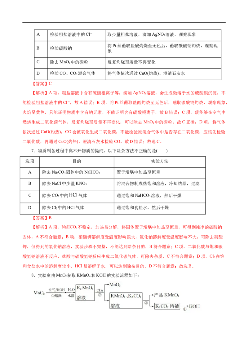 考点50物质的分离、提纯和检验（解析版）_05高考化学_通用版（老高考）复习资料_2023年复习资料_一轮复习_备战2023年高考化学一轮复习考点帮（全国通用）