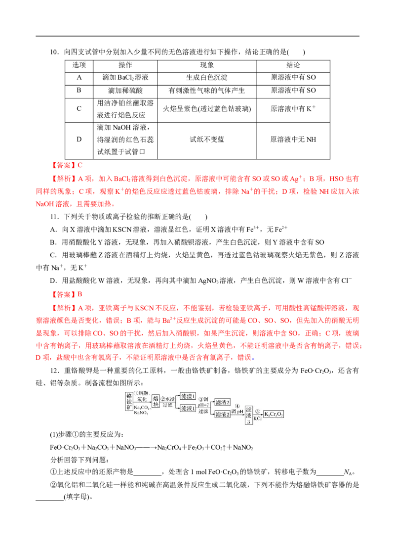 考点50物质的分离、提纯和检验（解析版）_05高考化学_通用版（老高考）复习资料_2023年复习资料_一轮复习_备战2023年高考化学一轮复习考点帮（全国通用）