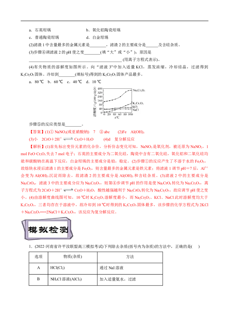 考点50物质的分离、提纯和检验（解析版）_05高考化学_通用版（老高考）复习资料_2023年复习资料_一轮复习_备战2023年高考化学一轮复习考点帮（全国通用）