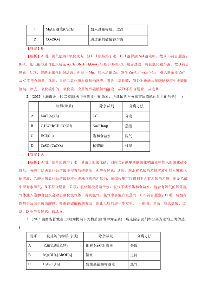 考点50物质的分离、提纯和检验（解析版）_05高考化学_通用版（老高考）复习资料_2023年复习资料_一轮复习_备战2023年高考化学一轮复习考点帮（全国通用）
