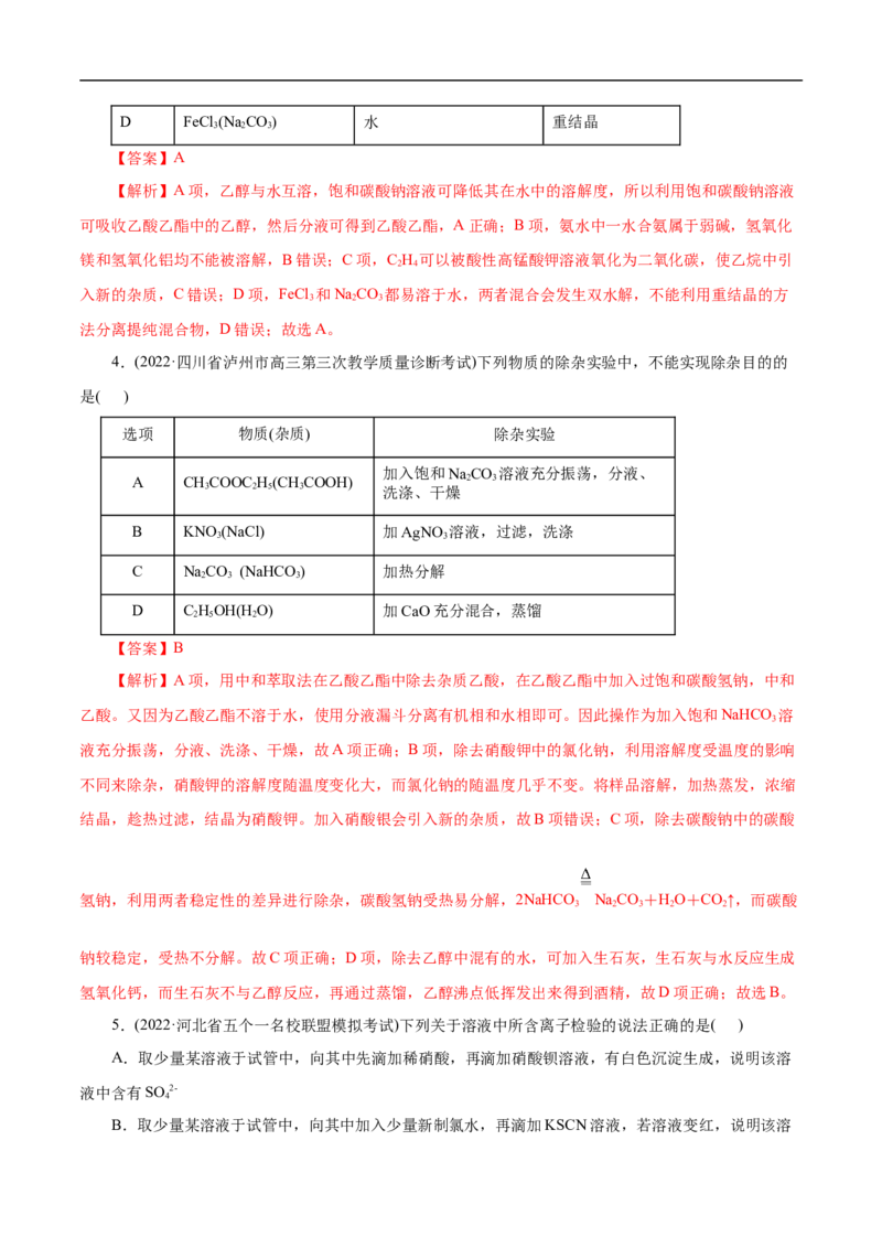 考点50物质的分离、提纯和检验（解析版）_05高考化学_通用版（老高考）复习资料_2023年复习资料_一轮复习_备战2023年高考化学一轮复习考点帮（全国通用）