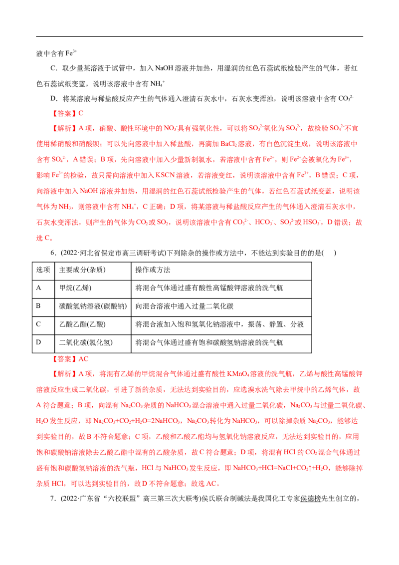 考点50物质的分离、提纯和检验（解析版）_05高考化学_通用版（老高考）复习资料_2023年复习资料_一轮复习_备战2023年高考化学一轮复习考点帮（全国通用）