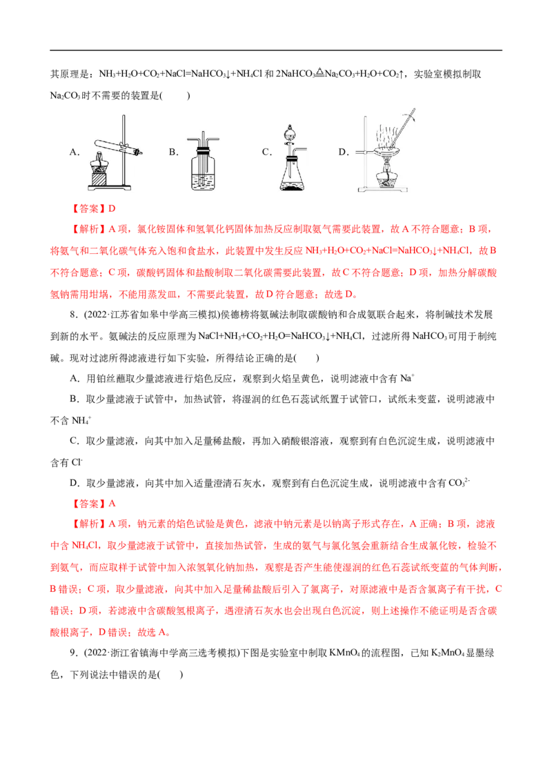 考点50物质的分离、提纯和检验（解析版）_05高考化学_通用版（老高考）复习资料_2023年复习资料_一轮复习_备战2023年高考化学一轮复习考点帮（全国通用）