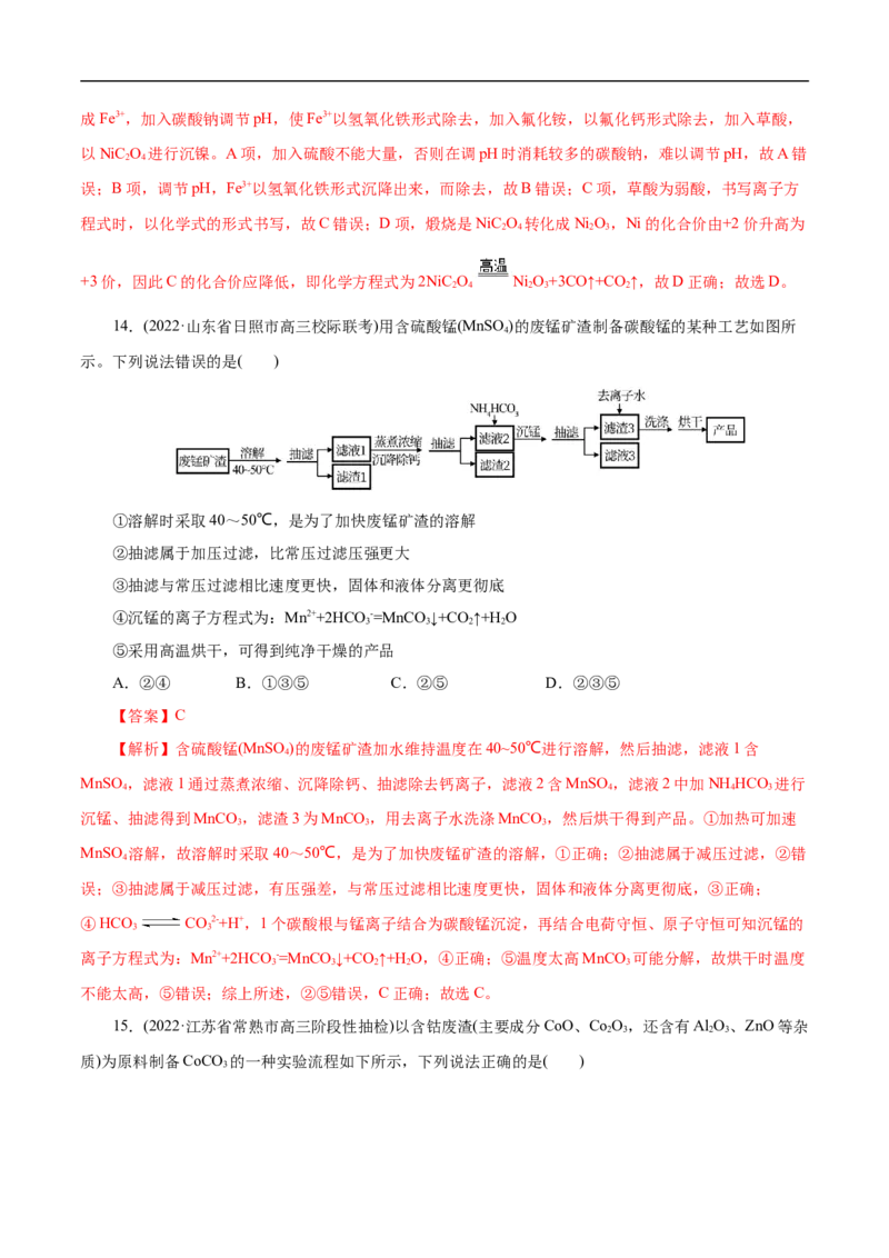 考点50物质的分离、提纯和检验（解析版）_05高考化学_通用版（老高考）复习资料_2023年复习资料_一轮复习_备战2023年高考化学一轮复习考点帮（全国通用）