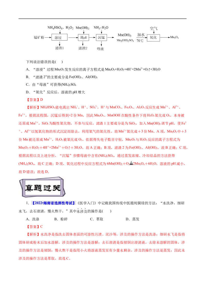 考点50物质的分离、提纯和检验（解析版）_05高考化学_通用版（老高考）复习资料_2023年复习资料_一轮复习_备战2023年高考化学一轮复习考点帮（全国通用）