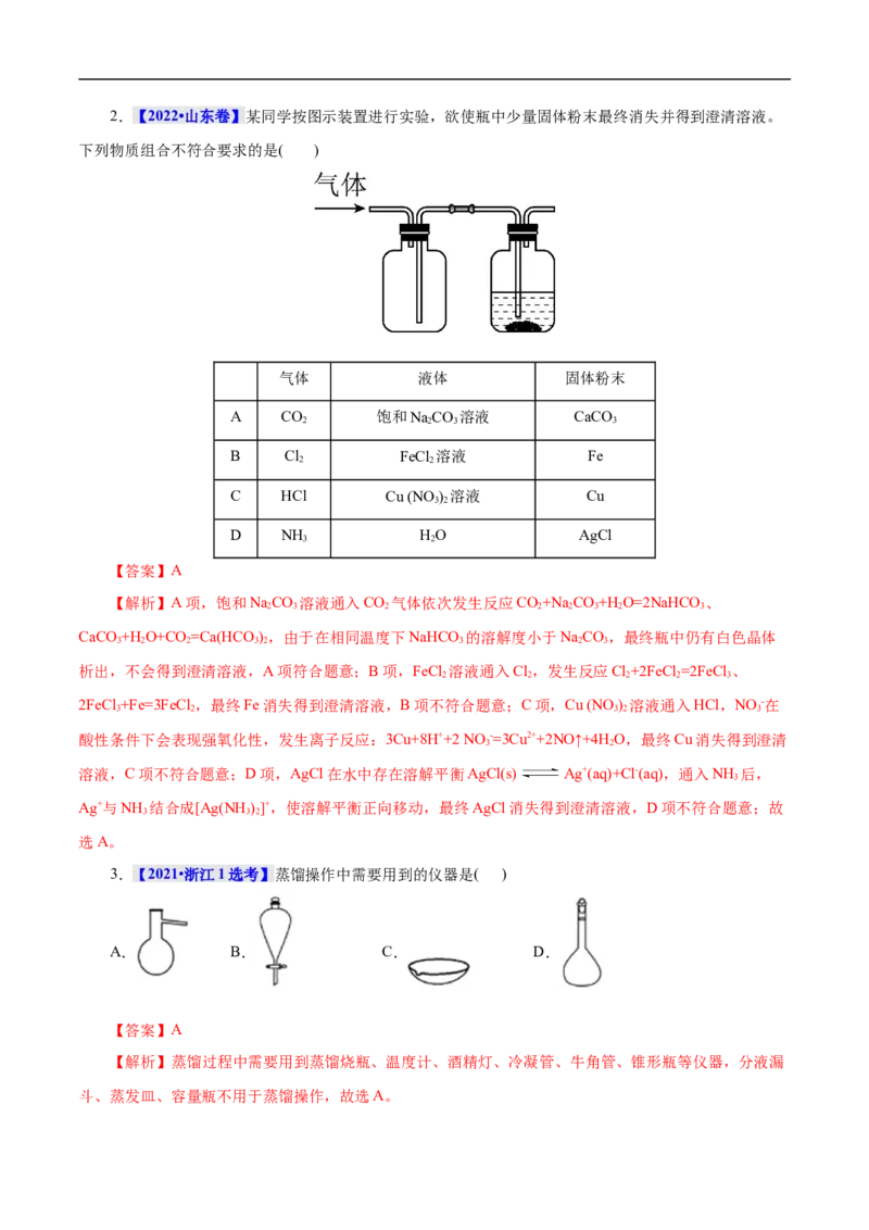 考点50物质的分离、提纯和检验（解析版）_05高考化学_通用版（老高考）复习资料_2023年复习资料_一轮复习_备战2023年高考化学一轮复习考点帮（全国通用）