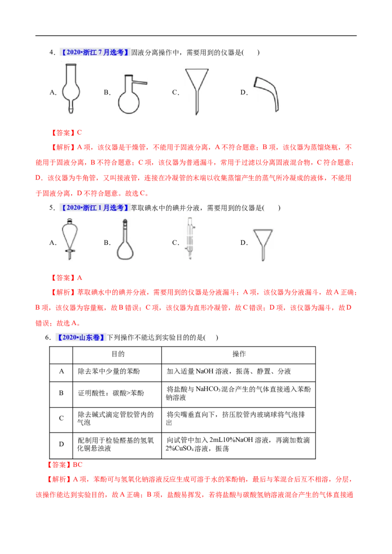 考点50物质的分离、提纯和检验（解析版）_05高考化学_通用版（老高考）复习资料_2023年复习资料_一轮复习_备战2023年高考化学一轮复习考点帮（全国通用）