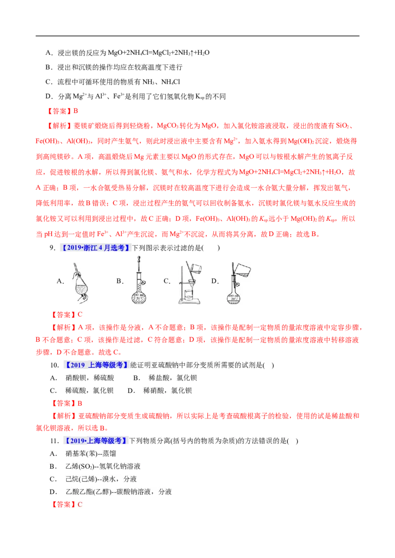 考点50物质的分离、提纯和检验（解析版）_05高考化学_通用版（老高考）复习资料_2023年复习资料_一轮复习_备战2023年高考化学一轮复习考点帮（全国通用）