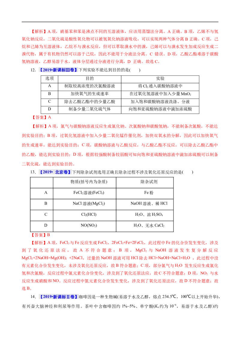 考点50物质的分离、提纯和检验（解析版）_05高考化学_通用版（老高考）复习资料_2023年复习资料_一轮复习_备战2023年高考化学一轮复习考点帮（全国通用）