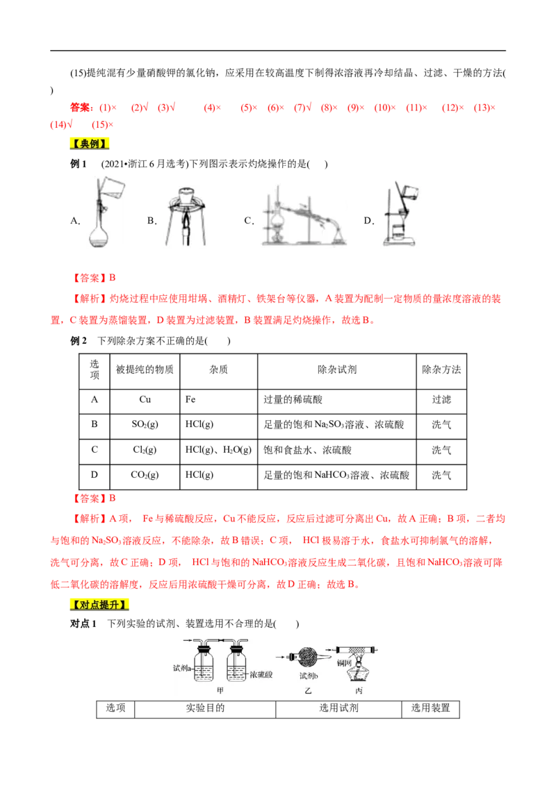 考点50物质的分离、提纯和检验（解析版）_05高考化学_通用版（老高考）复习资料_2023年复习资料_一轮复习_备战2023年高考化学一轮复习考点帮（全国通用）