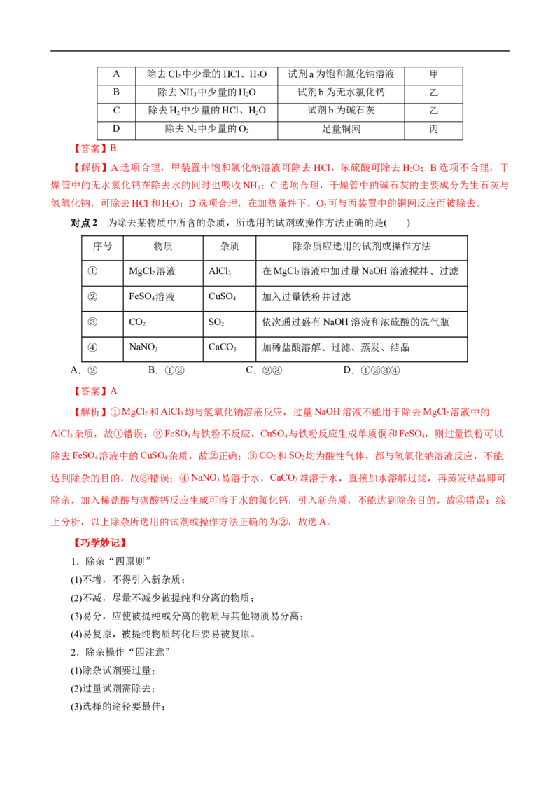 考点50物质的分离、提纯和检验（解析版）_05高考化学_通用版（老高考）复习资料_2023年复习资料_一轮复习_备战2023年高考化学一轮复习考点帮（全国通用）