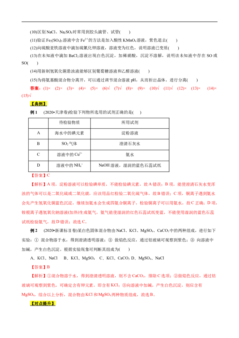 考点50物质的分离、提纯和检验（解析版）_05高考化学_通用版（老高考）复习资料_2023年复习资料_一轮复习_备战2023年高考化学一轮复习考点帮（全国通用）