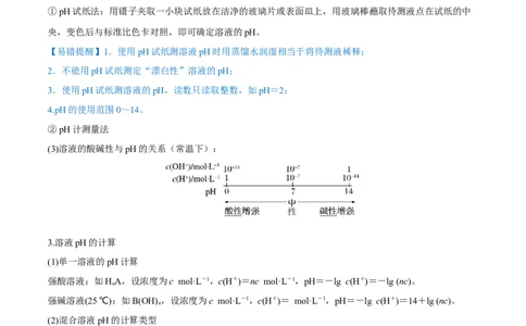 第24讲水的电离和溶液的pH（讲）-2023年高考化学一轮复习讲练测（全国通用）（原卷版）_05高考化学_通用版（老高考）复习资料_2023年复习资料_一轮复习