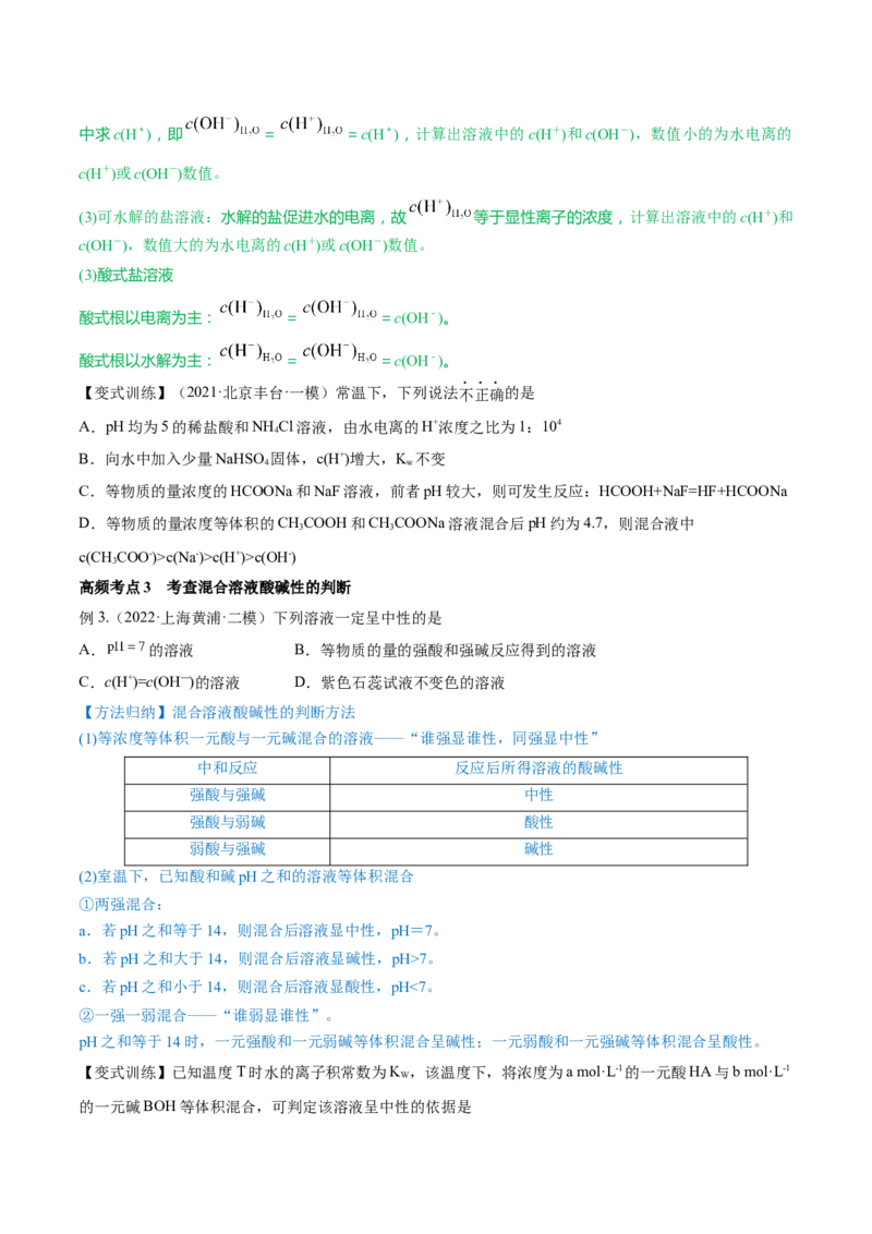 第24讲水的电离和溶液的pH（讲）-2023年高考化学一轮复习讲练测（全国通用）（原卷版）_05高考化学_通用版（老高考）复习资料_2023年复习资料_一轮复习