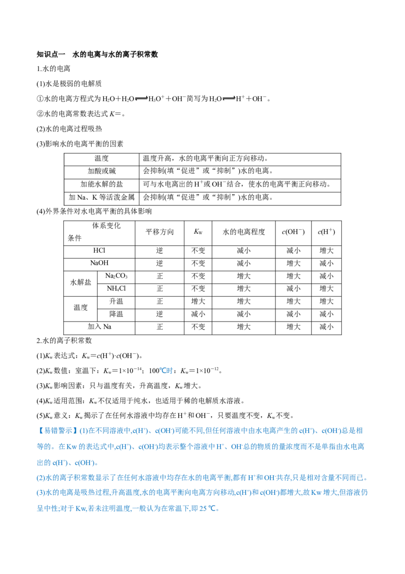 第24讲水的电离和溶液的pH（讲）-2023年高考化学一轮复习讲练测（全国通用）（原卷版）_05高考化学_通用版（老高考）复习资料_2023年复习资料_一轮复习