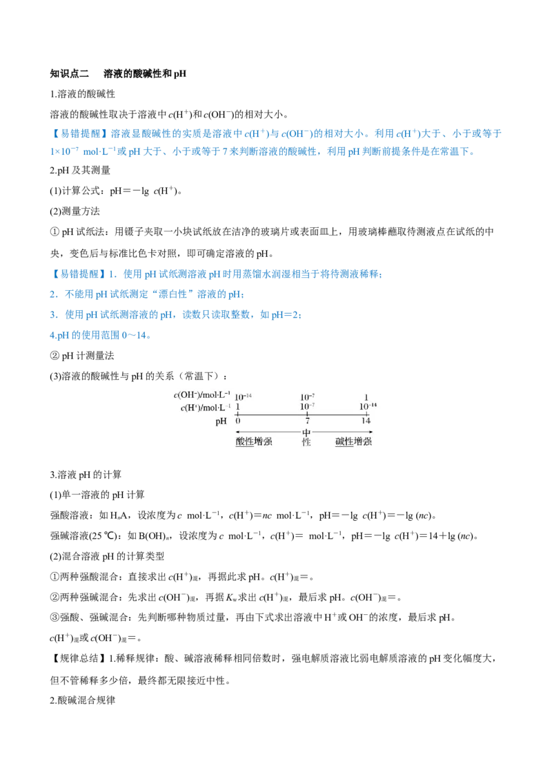 第24讲水的电离和溶液的pH（讲）-2023年高考化学一轮复习讲练测（全国通用）（原卷版）_05高考化学_通用版（老高考）复习资料_2023年复习资料_一轮复习