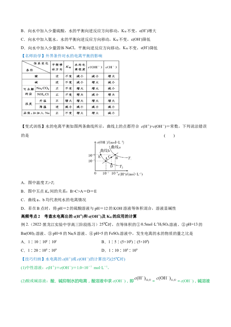 第24讲水的电离和溶液的pH（讲）-2023年高考化学一轮复习讲练测（全国通用）（原卷版）_05高考化学_通用版（老高考）复习资料_2023年复习资料_一轮复习