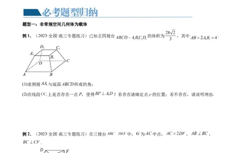 重难点突破06立体几何解答题最全归纳总结（九大题型）（原卷版）_2.2025数学总复习_2024年新高考资料_1.2024一轮复习_2024年高考数学一轮复习讲练测（新教材新高考）