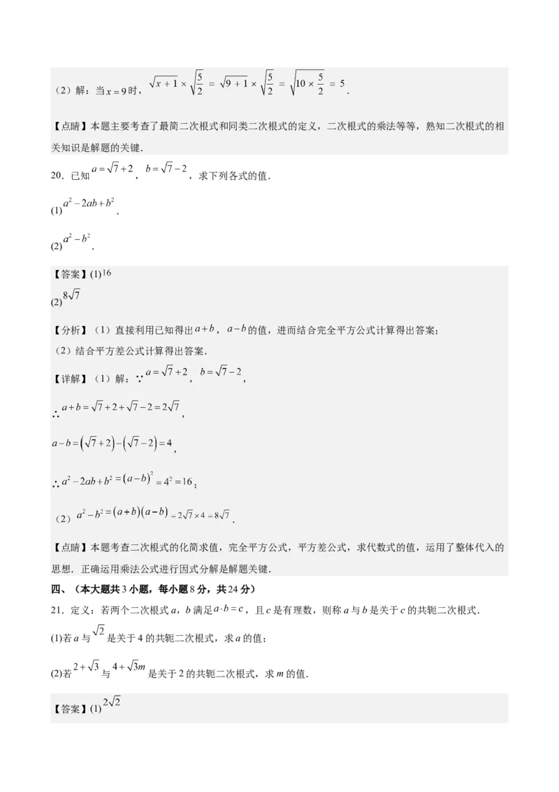 第十六章二次根式（单元重点综合测试）（教师版）_初中数学_八年级数学下册（人教版）_知识点汇总-U105_2024版