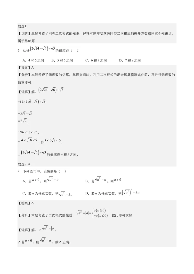 第十六章二次根式（单元重点综合测试）（教师版）_初中数学_八年级数学下册（人教版）_知识点汇总-U105_2024版