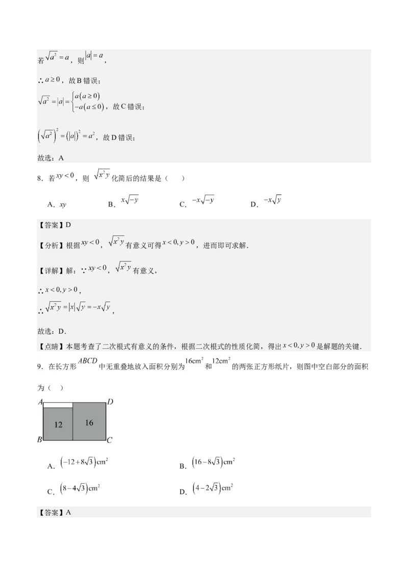 第十六章二次根式（单元重点综合测试）（教师版）_初中数学_八年级数学下册（人教版）_知识点汇总-U105_2024版