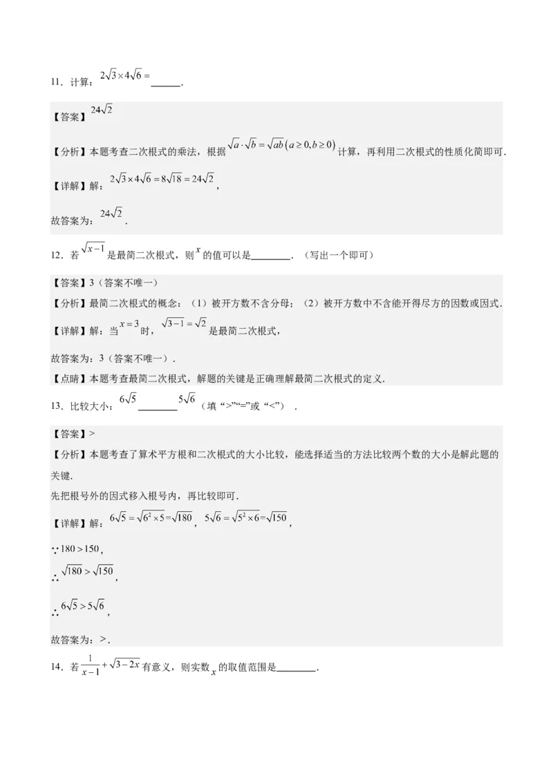 第十六章二次根式（单元重点综合测试）（教师版）_初中数学_八年级数学下册（人教版）_知识点汇总-U105_2024版