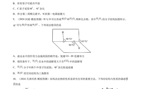 第五章物质结构与性质元素周期律（测试）（原卷版）_05高考化学_2025年新高考资料_一轮复习_2025年高考化学一轮复习讲练测（新教材新高考）_第五章物质结构与性质元素周期律