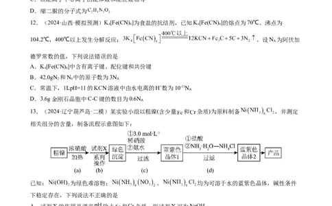 第五章物质结构与性质元素周期律（测试）（原卷版）_05高考化学_2025年新高考资料_一轮复习_2025年高考化学一轮复习讲练测（新教材新高考）_第五章物质结构与性质元素周期律