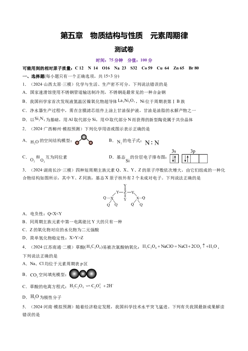 第五章物质结构与性质元素周期律（测试）（原卷版）_05高考化学_2025年新高考资料_一轮复习_2025年高考化学一轮复习讲练测（新教材新高考）_第五章物质结构与性质元素周期律