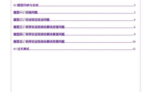 重难点突破13切线与切点弦问题（五大题型）（原卷版）_2.2025数学总复习_2025年新高考资料_一轮复习_2025年高考数学一轮复习讲练测（新教材新高考，含2024高考真题）