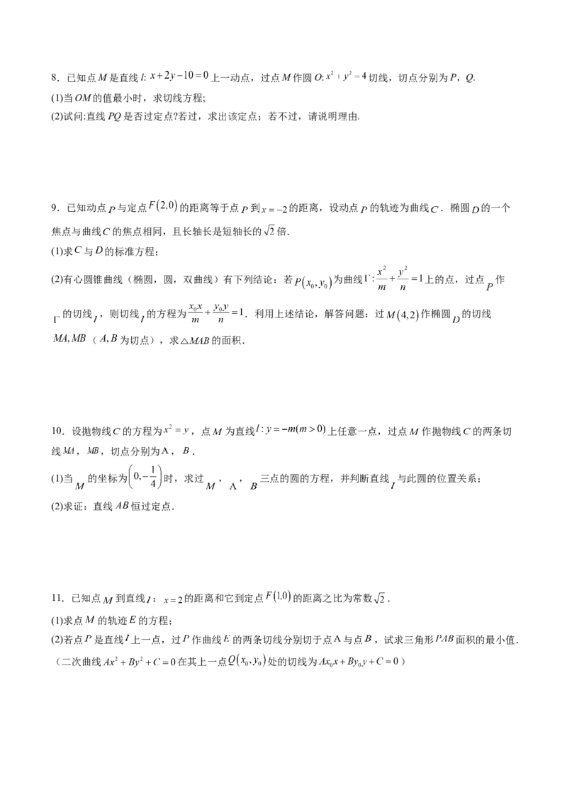 重难点突破13切线与切点弦问题（五大题型）（原卷版）_2.2025数学总复习_2025年新高考资料_一轮复习_2025年高考数学一轮复习讲练测（新教材新高考，含2024高考真题）