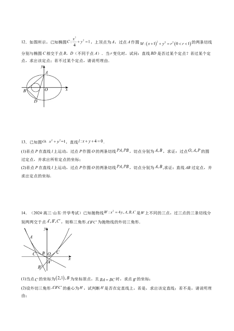 重难点突破13切线与切点弦问题（五大题型）（原卷版）_2.2025数学总复习_2025年新高考资料_一轮复习_2025年高考数学一轮复习讲练测（新教材新高考，含2024高考真题）