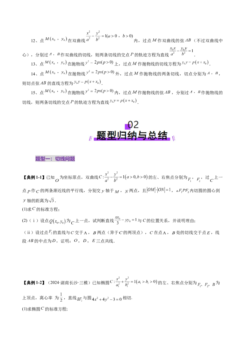 重难点突破13切线与切点弦问题（五大题型）（原卷版）_2.2025数学总复习_2025年新高考资料_一轮复习_2025年高考数学一轮复习讲练测（新教材新高考，含2024高考真题）