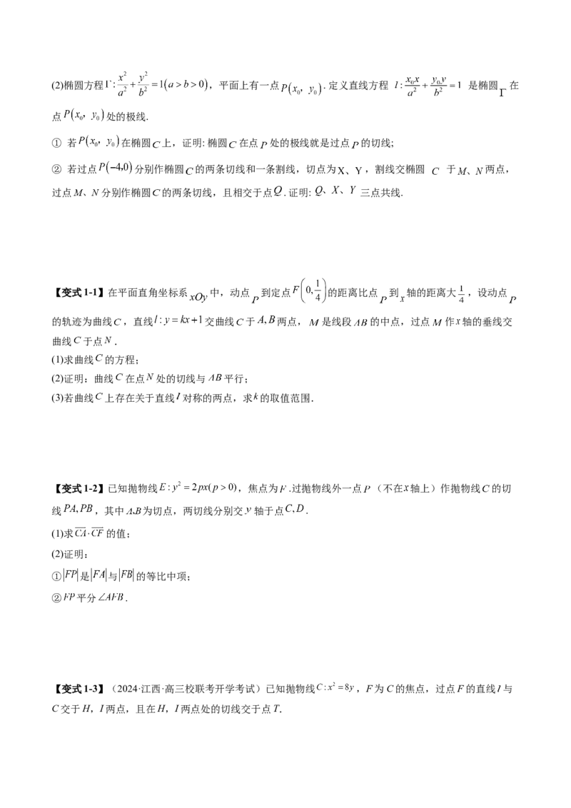 重难点突破13切线与切点弦问题（五大题型）（原卷版）_2.2025数学总复习_2025年新高考资料_一轮复习_2025年高考数学一轮复习讲练测（新教材新高考，含2024高考真题）