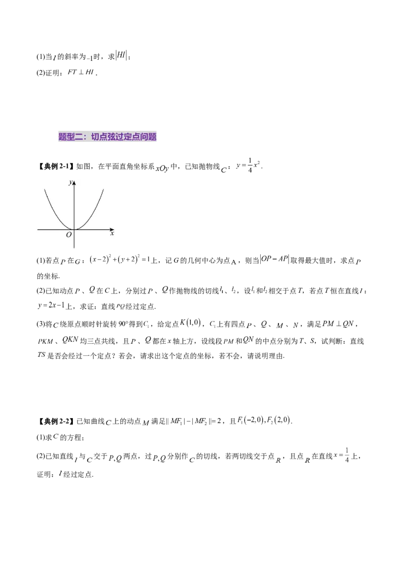 重难点突破13切线与切点弦问题（五大题型）（原卷版）_2.2025数学总复习_2025年新高考资料_一轮复习_2025年高考数学一轮复习讲练测（新教材新高考，含2024高考真题）