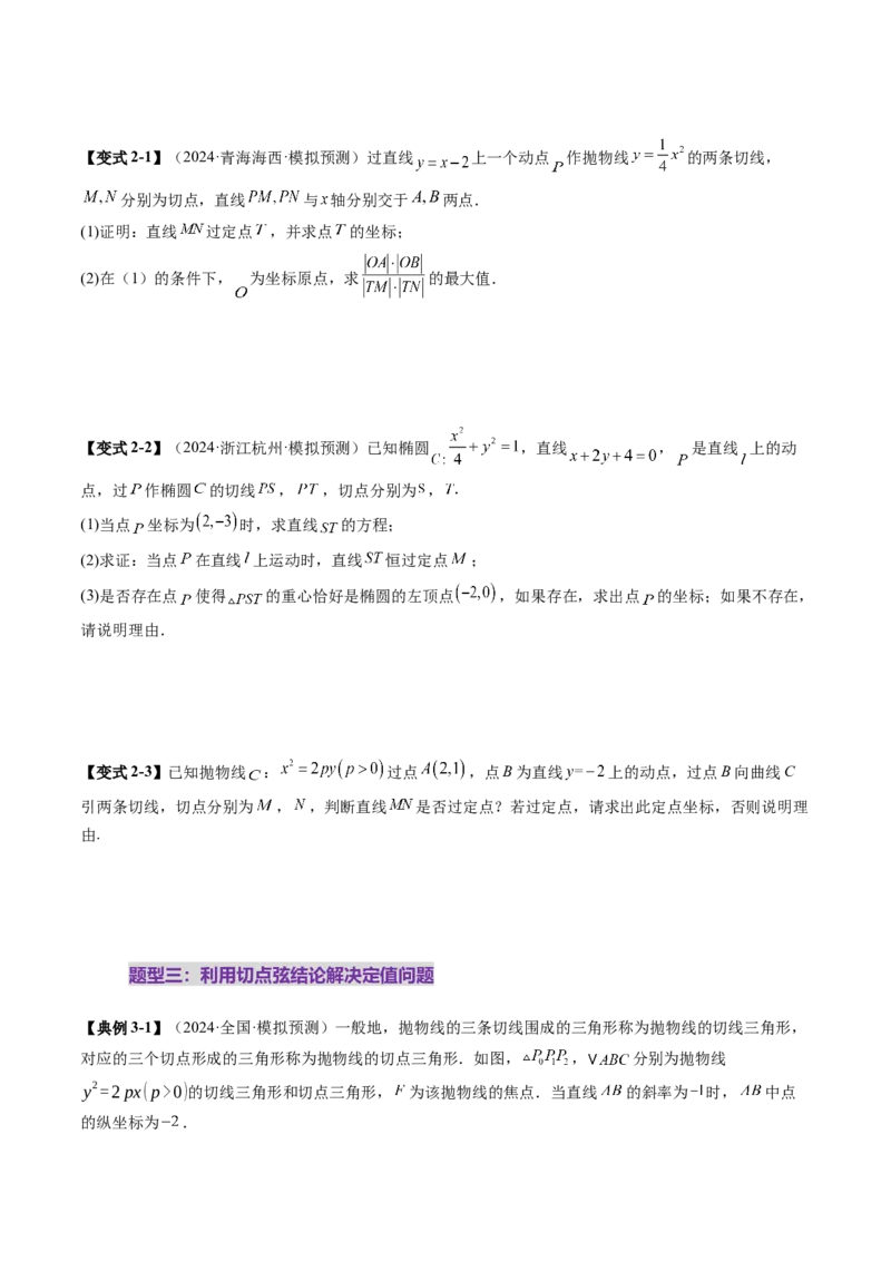重难点突破13切线与切点弦问题（五大题型）（原卷版）_2.2025数学总复习_2025年新高考资料_一轮复习_2025年高考数学一轮复习讲练测（新教材新高考，含2024高考真题）