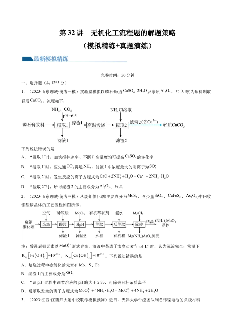 第32讲无机化工流程题的解题策略（练习）（原卷版）_05高考化学_2024年新高考资料_1.2024一轮复习_2024年高考化学一轮复习讲练测（新教材新高考）