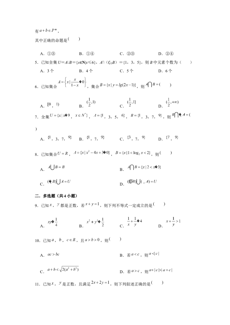 阶段检测一：集合与常用逻辑用语（原卷版）_2.2025数学总复习_2024年新高考资料_3.2024专项复习_更新中2024年新高考数学一轮复习之题型归纳与重难专题突破提升（新高考专用）