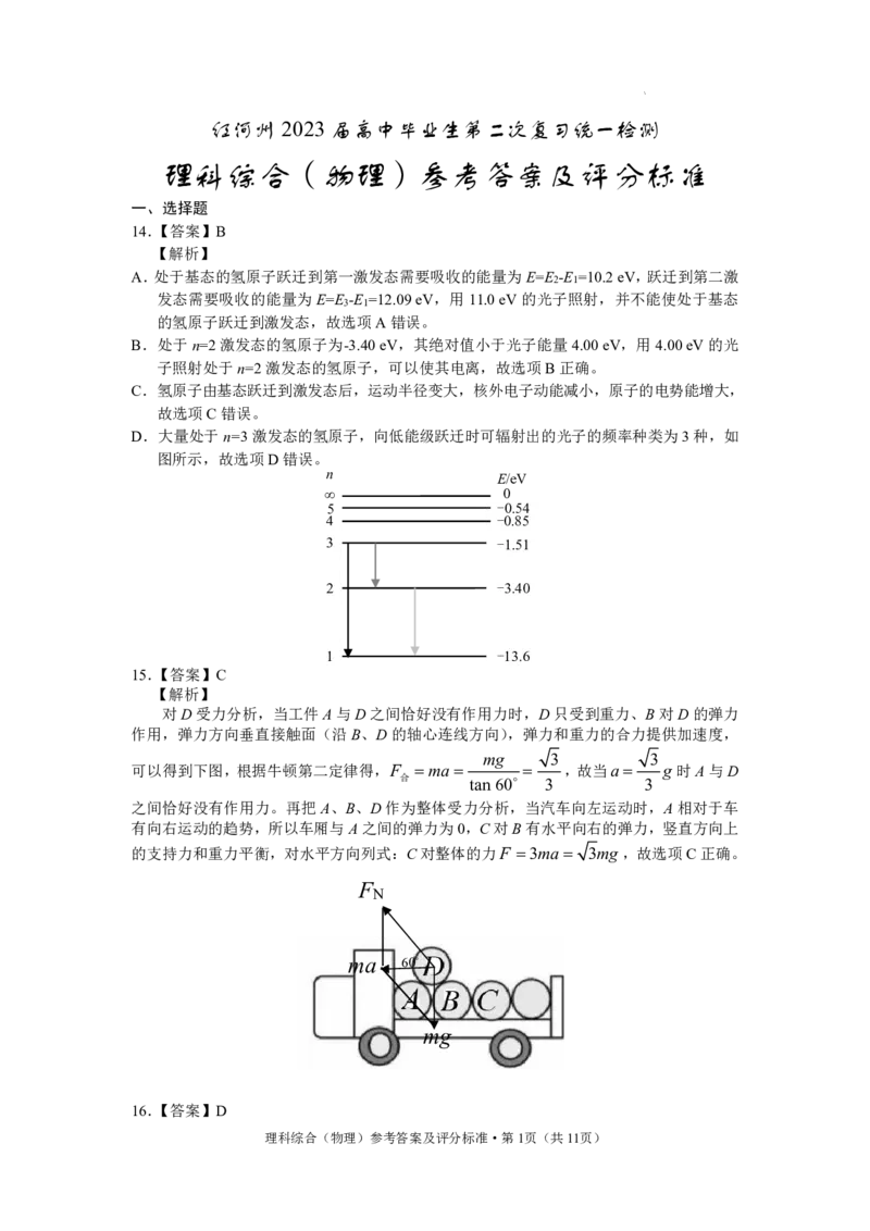 红河州2023届高三第二次州统测试卷丨理综物理答案公众号：一枚试卷君_05高考化学_高考模拟题_新高考_云南省红河州2023届高中生业生第二次复习统一检测理综