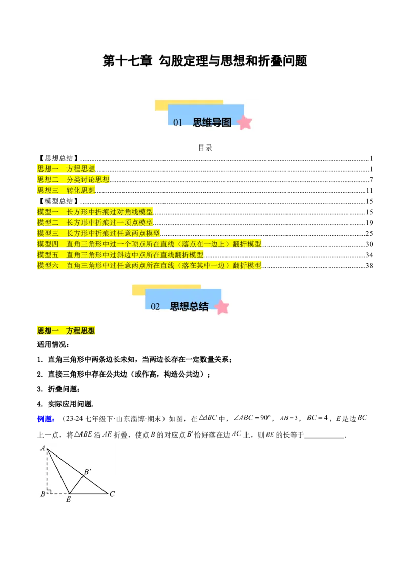 第十七章勾股定理与思想和折叠问题（单元复习3大思想+6大模型）（教师版）_初中数学_八年级数学下册（人教版）_知识点汇总-U105_2025版