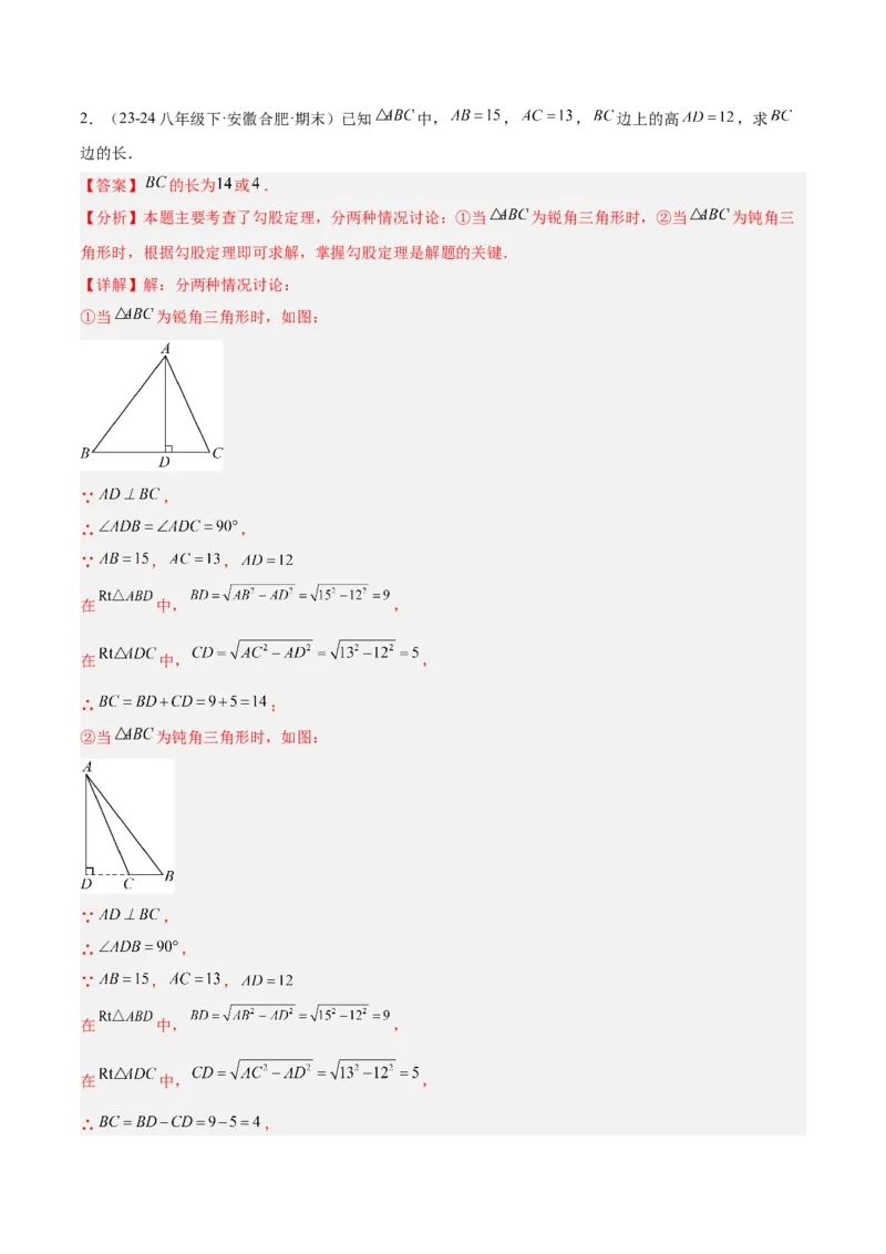 第十七章勾股定理与思想和折叠问题（单元复习3大思想+6大模型）（教师版）_初中数学_八年级数学下册（人教版）_知识点汇总-U105_2025版
